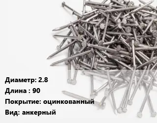 Гвоздь 2.8х90 оцинкованный анкерный